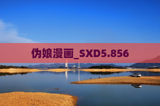 伪娘漫画_SXD5.856